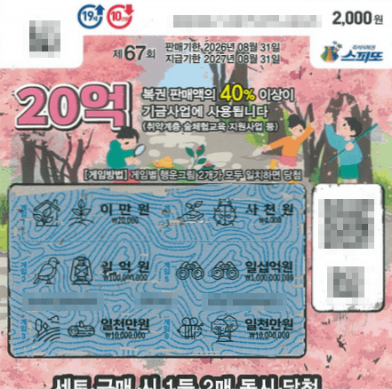 스피또2000 67회 강원 강릉시 슈퍼맨편의점 1등 복권 2