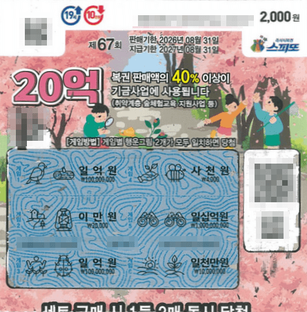 스피또2000 67회 인천 계양구 삼성로또명당 1등 복권 1