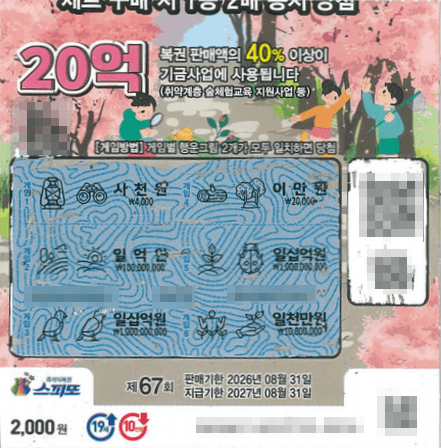 스피또2000 67회 인천 계양구 삼성로또명당 1등 복권 2