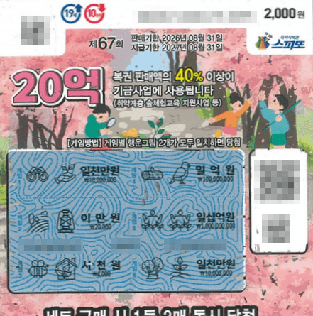 스피또2000 67회 인천 서구 홍이복권방 1등 복권 1