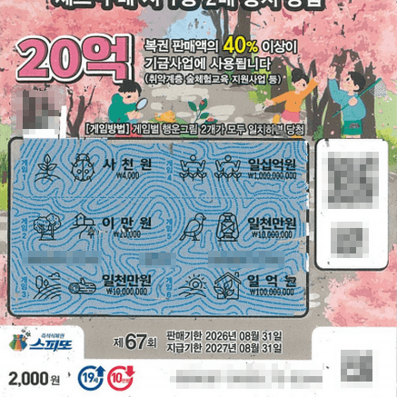 스피또2000 67회 인천 서구 홍이복권방 1등 복권 2